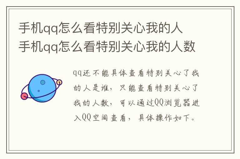 手机qq怎么看特别关心我的人数_手机qq怎么看特别关心我的人有几个?手机qq怎么看特别关心我的人?(手机qq怎么看特别关心我的人)