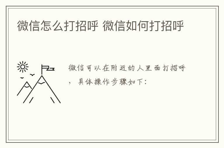 微信怎么打招呼?微信怎么打招呼?(微信怎么打招呼)