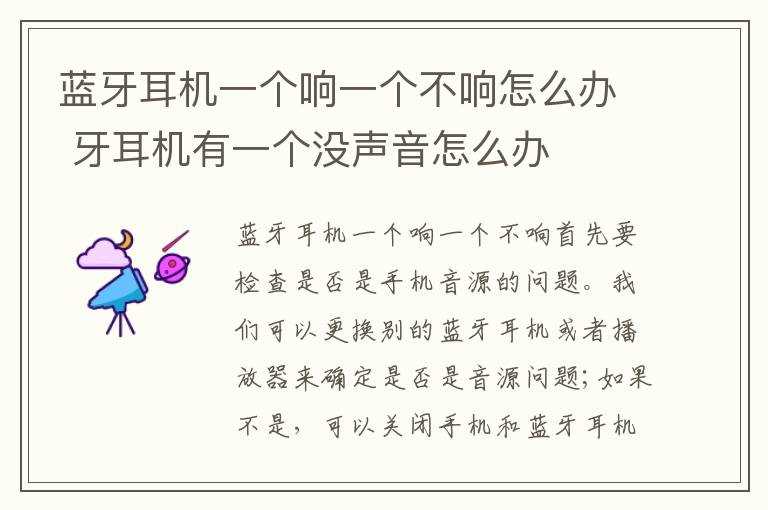 牙耳机有一个没声音怎么办?蓝牙耳机一个响一个不响怎么办?(蓝牙耳机一个响一个不响怎么办)