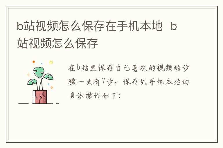 b站视频怎么保存?b站视频怎么保存在手机本地?(b站视频怎么保存在手机本地)