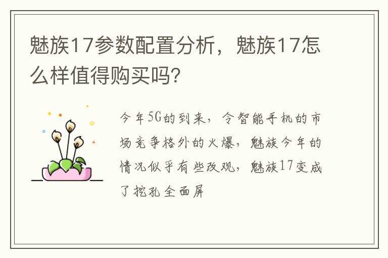 魅族17怎么样值得购买吗?？?魅族17参数配置分析(魅族17)