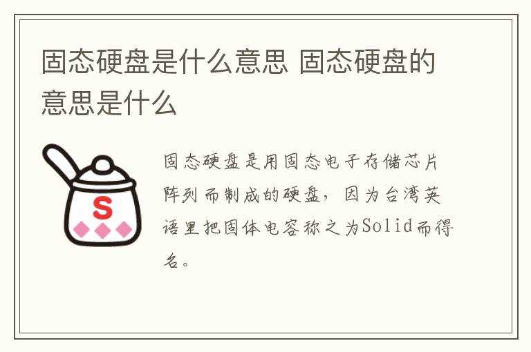固态硬盘的意思是什么?固态硬盘是什么意思(固态硬盘是什么意思)