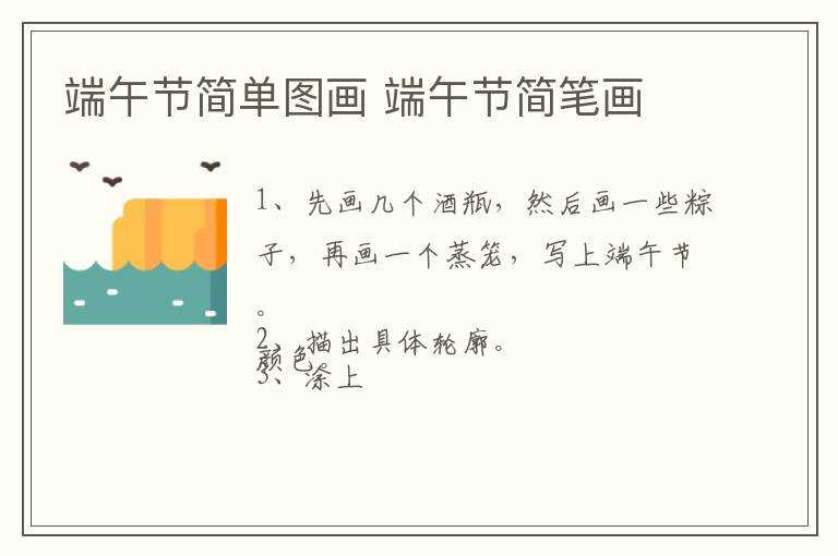 端午节简笔画_端午节简单图画(端午节图片简笔画图片)