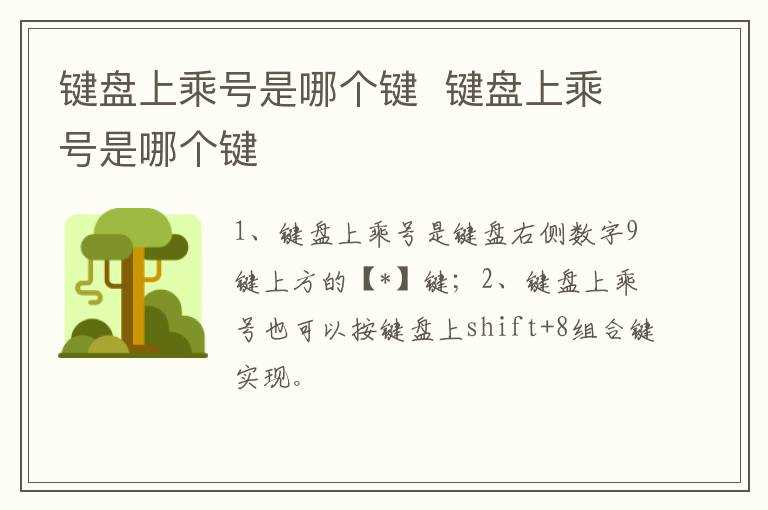 键盘上乘号是哪个键?键盘上乘号是哪个键?(键盘上的乘号)