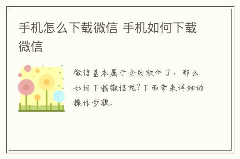 手机怎么下载微信?手机怎么下载微信?(手机怎么下载微信)