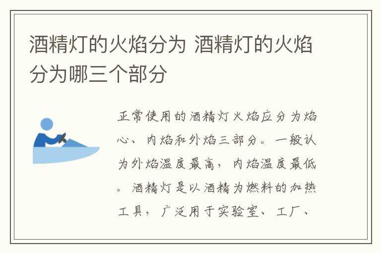 酒精灯的火焰分为哪三个部分?酒精灯的火焰分为(酒精灯的火焰分为)