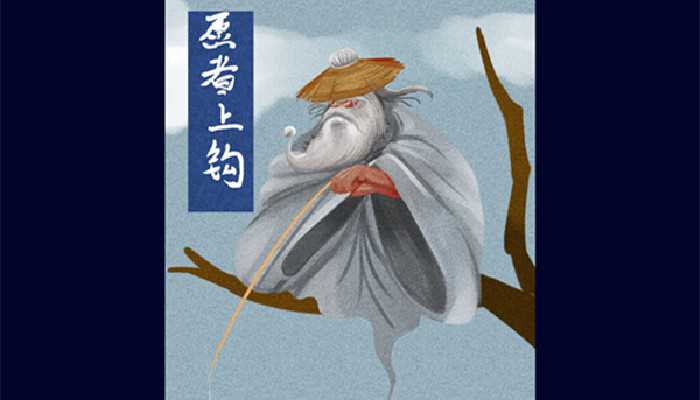 姜太公钓鱼愿者上钩的来历是什么_姜太公钓鱼愿者上钩的来历简单一点_姜太公钓鱼愿者上钩的来历简短?姜太公钓鱼愿者上钩的来历(匡扶后周)