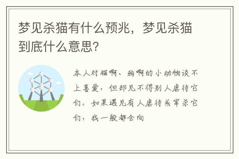 梦见杀猫到底什么意思？?梦见杀猫有什么预兆(梦见杀猫)