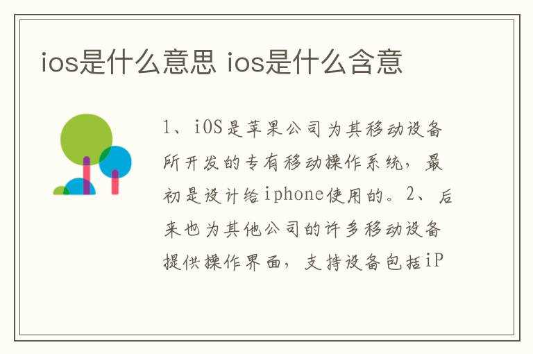 ios是什么含意?ios是什么意思(ios是什么意思)