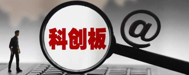 开通科创板条件(科创板开户条件)