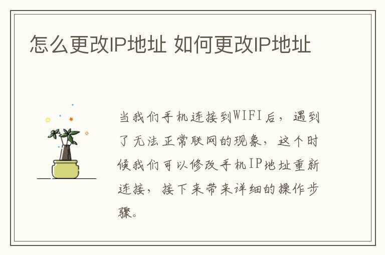 怎么更改IP地址?怎么更改IP地址?(ip地址怎么改)
