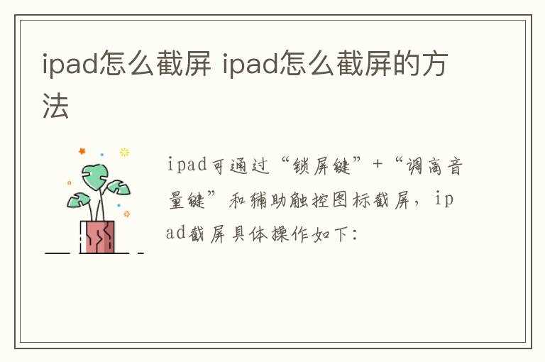 ipad怎么截屏的方法?ipad怎么截屏?(ipad截屏)