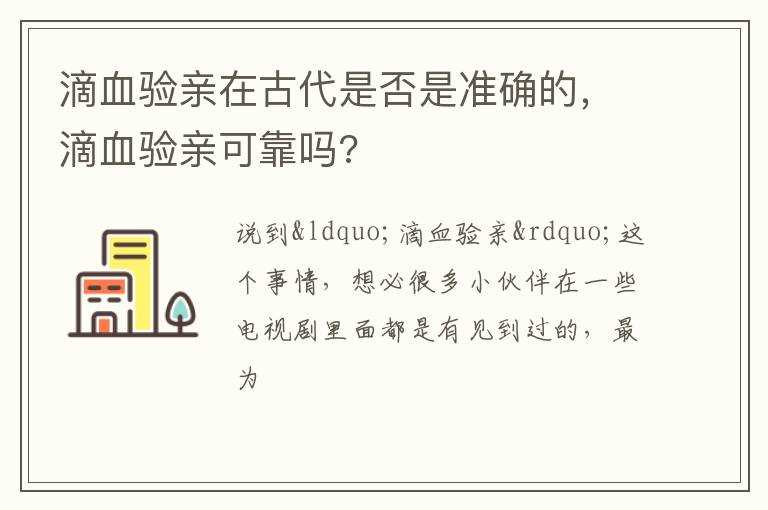 滴血验亲可靠吗?滴血验亲在古代是否是准确的(滴血验亲)