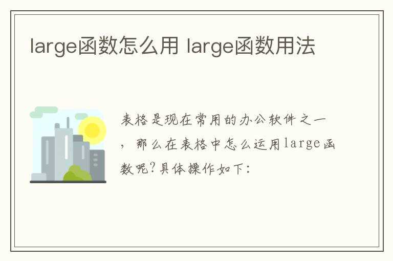 large函数用法?large函数怎么用?(large函数)