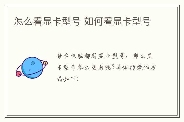 怎么看显卡型号?怎么看显卡型号?(显卡型号)