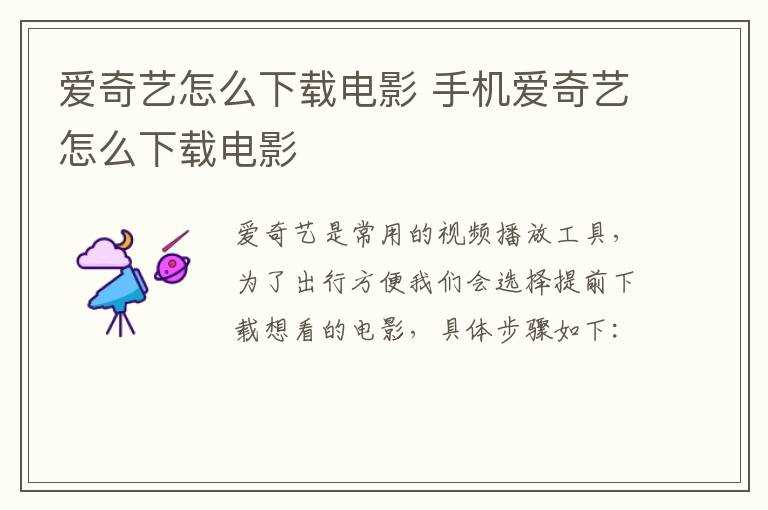 手机爱奇艺怎么下载电影?爱奇艺怎么下载电影?(爱奇艺怎么下载电影)