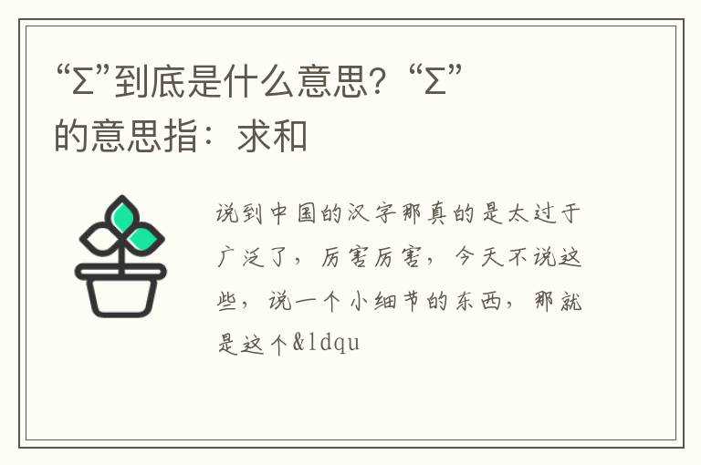 “∑”到底是什么意思？“∑”的意思指：求和?(∑)