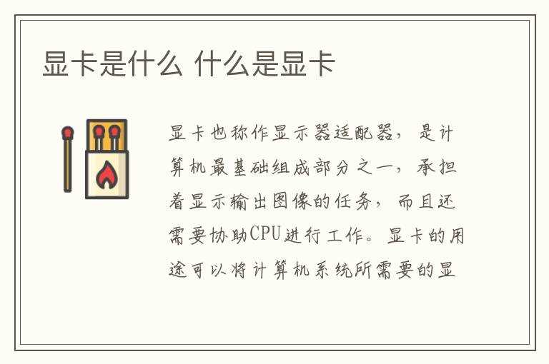 什么是显卡?显卡是什么(显卡是什么)
