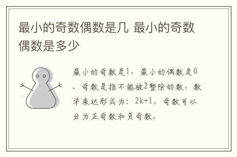 最小的奇数偶数是多少?最小的奇数偶数是几(最小的奇数是几)