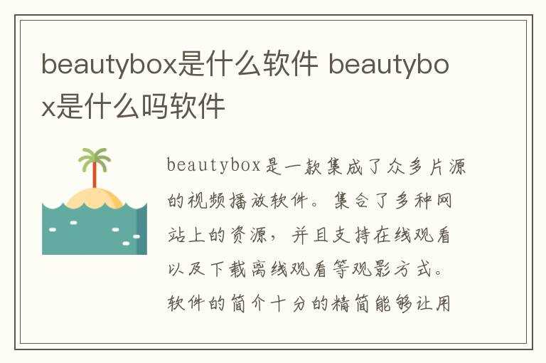 beautybox是什么吗?软件?beautybox是什么软件(beautybox)