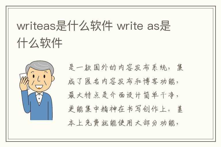 write_as是什么软件?writeas是什么软件(writeas)