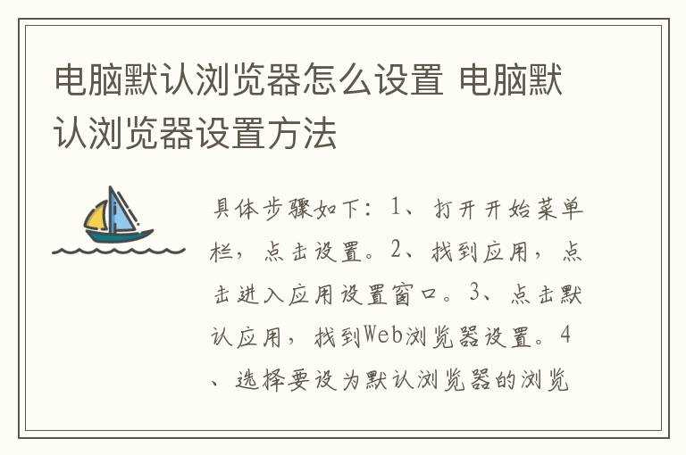 电脑默认浏览器设置方法?电脑默认浏览器怎么设置?(默认浏览器怎么设置)