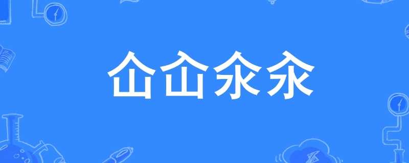 仚屳氽汆什么意思,仚屳氽汆读什么 仚屳氽汆读什么?仚屳氽汆什么意思(仚屳氽汆怎么读)