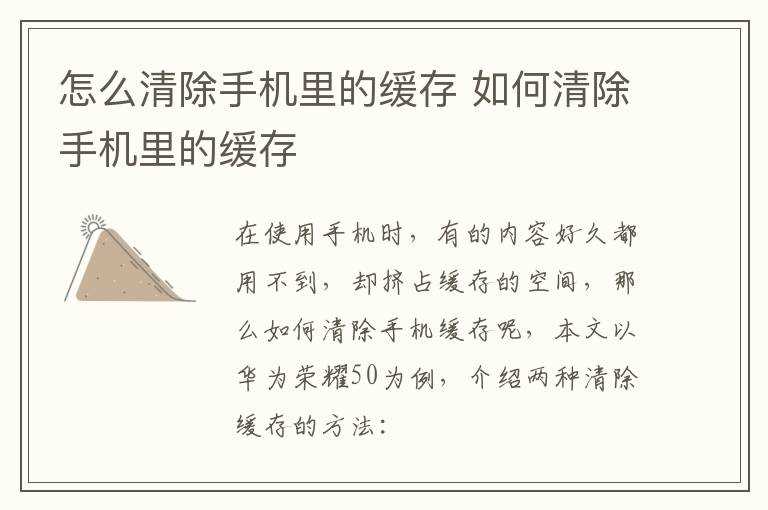怎么清除手机里的缓存?怎么清除手机里的缓存?(如何清理缓存)