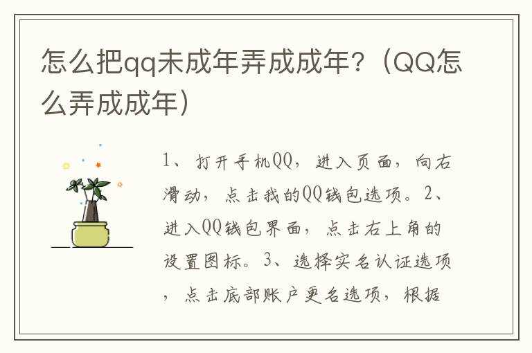 怎么把qq未成年弄成成年?（QQ怎么弄成成年）?(qq成人)