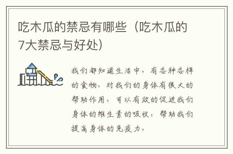 吃木瓜的禁忌有哪些（吃木瓜的7大禁忌与好处）?(吃木瓜的7大禁忌)