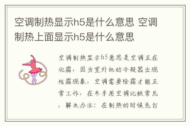空调制热上面显示h5是什么意思?空调制热显示h5是什么意思(空调制热一会变成h5)