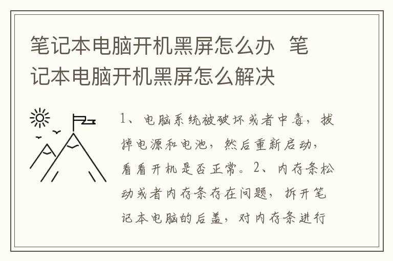 笔记本电脑开机黑屏怎么解决?笔记本电脑开机黑屏怎么办?(笔记本开机后黑屏)