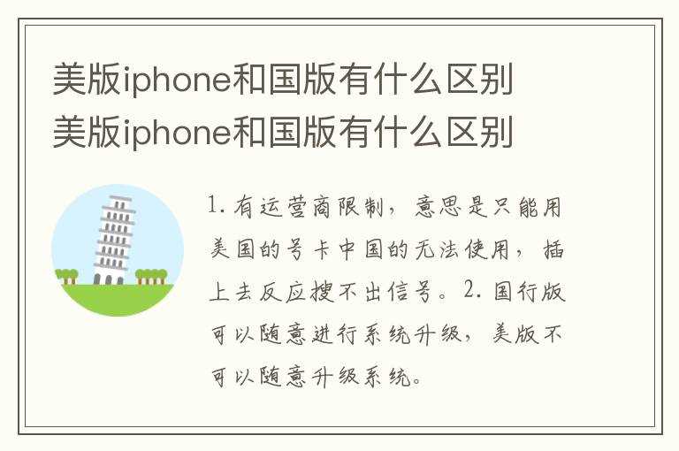 美版iphone和国版有什么区别?美版iphone和国版有什么区别(美版iphone和国版有什么区别)