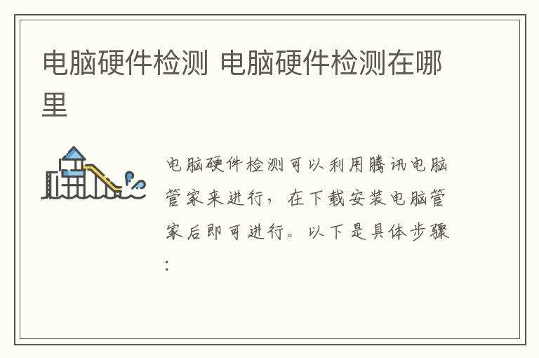 电脑硬件检测在哪里?电脑硬件检测(电脑硬件检测)