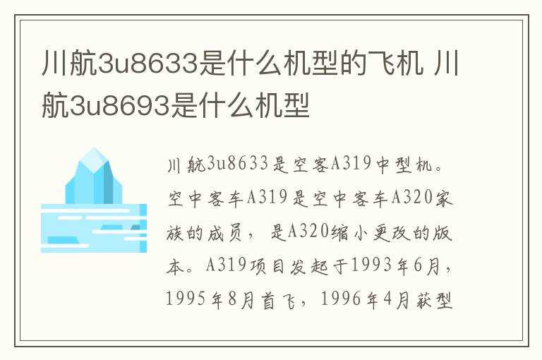 川航3u8693是什么机型?川航3u8633是什么机型的飞机(川航3u8633)
