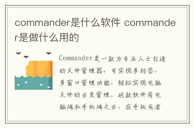 commander是做什么用的?commander是什么软件(commander)