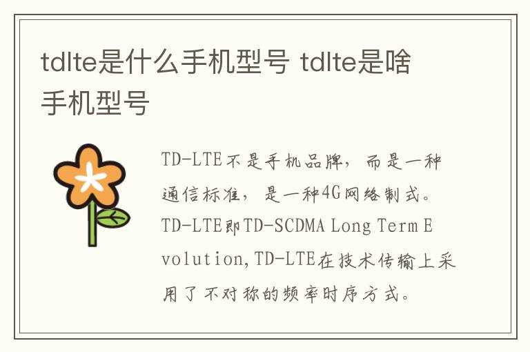 tdlte是啥手机型号?tdlte是什么手机型号(td-lte)
