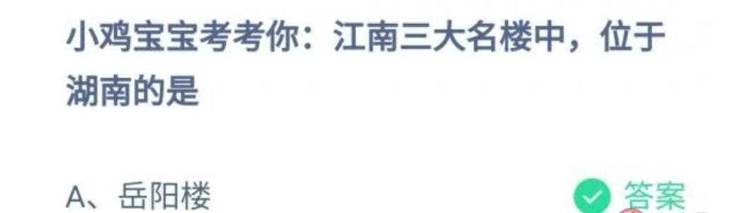 江南三大名楼中位于湖南的是哪个？江南三大名楼是指什么？蚂蚁庄园答案?(江南三大名楼中位于湖南的是)