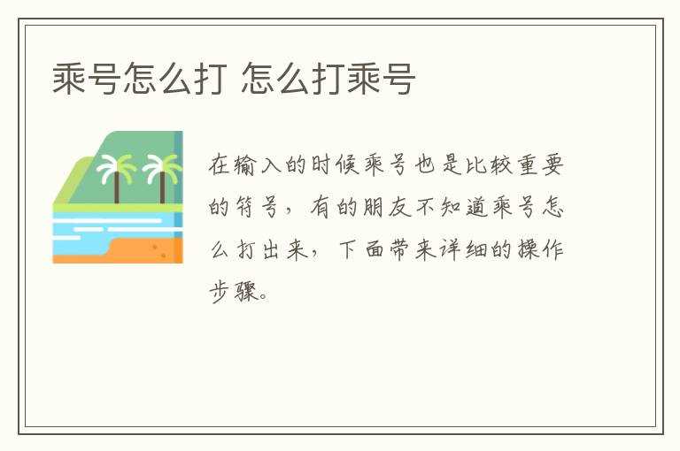 怎么打乘号?乘号怎么打?(怎么打乘号)