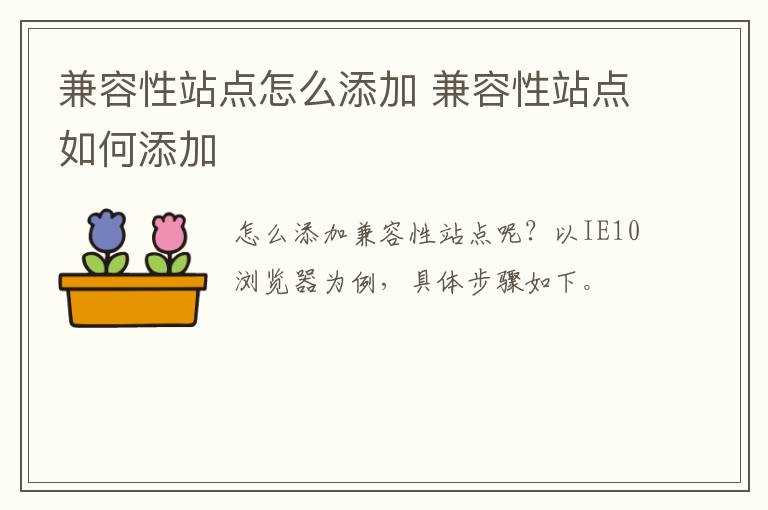 兼容性站点怎么添加?兼容性站点怎么添加?(怎么添加兼容性站点)