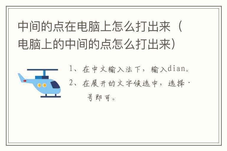中间的点在电脑上怎么打出来（电脑上的中间的点怎么打出来）?(中间的点怎么打)