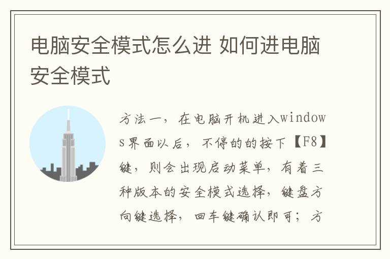 怎么进电脑安全模式?电脑安全模式怎么进?(安全模式怎么进)