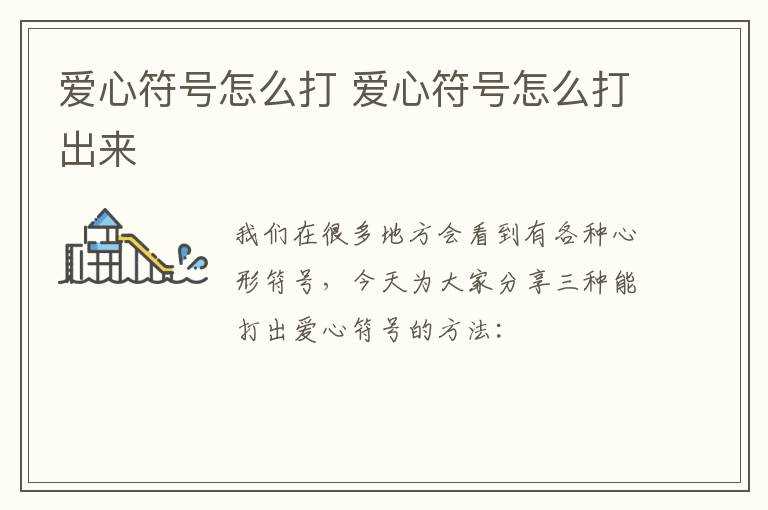 爱心符号怎么打出来?爱心符号怎么打?(爱心符号怎么打)