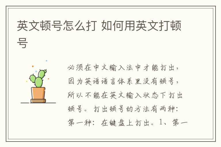 怎么用英文打顿号?英文顿号怎么打?(英文顿号)