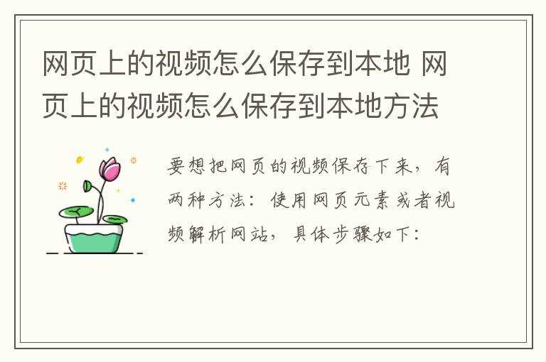 网页上的视频怎么保存到本地方法?网页上的视频怎么保存到本地?(保存网页视频)