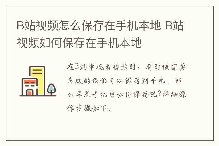 B站视频怎么保存在手机本地?B站视频怎么保存在手机本地?(b站视频怎么保存在手机本地)
