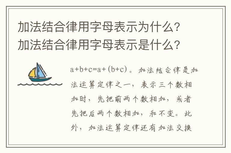 加法结合律用字母表示是什么?加法结合律用字母表示为什么?(用字母表示加法结合律)