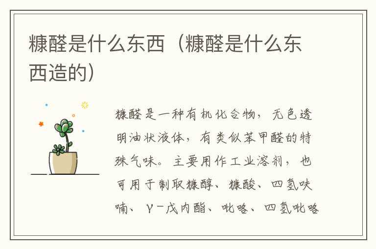 糠醛是什么东西（糠醛是什么东西造的）?(糠醛)