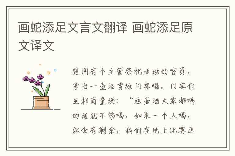 画蛇添足原文译文_画蛇添足文言文翻译(画蛇添足的文言文)