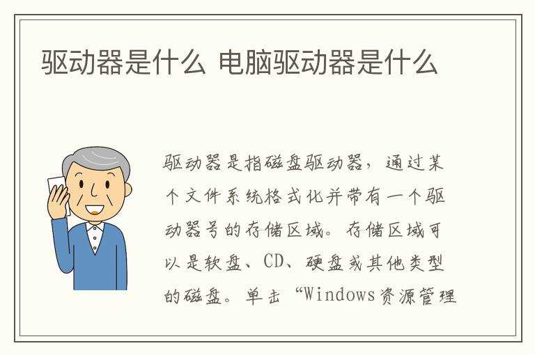 电脑驱动器是什么?驱动器是什么(驱动器)